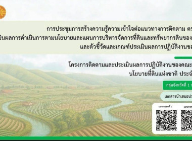 ประชุมเชิงปฏิบัติการเพื่อสร้างความรู้ความเข้าใจต่อแนวทางการติดตาม ตรวจสอบ และประเมินผลการดำเนินการตามนโยบายและแผนการบริหารจัดการที่ดินและทรัพยากรดินของประเทศ และตัวชี้วัดและเกณฑ์ประเมินผลการปฏิบัติงานของ คทช. ... พารามิเตอร์รูปภาพ 3
