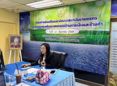 ประชุมเชิงปฏิบัติการจัดทำแผนและขับเคลื่อนการยกระดับควบคุมภายใน ครั้งที่ 2 ภายใต้โครงการส่งเสริมและพัฒนาสถาบันเกษตรกร (กิจกรรมกองพัฒนาสหกรณ์ด้านการเงินและร้านค้า) ... พารามิเตอร์รูปภาพ 2