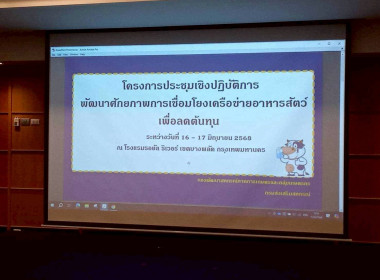 เข้าร่วมโครงการประชุมเชิงปฏิบัติการพัฒนาศักยภาพการเชื่อมโยงเครือข่ายอาหารสัตว์เพื่อลดต้นทุน ... พารามิเตอร์รูปภาพ 1