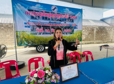 ประชุมใหญ่สามัญประจำปี 2568 ของสหกรณ์การเกษตรพนมสารคาม ... พารามิเตอร์รูปภาพ 2