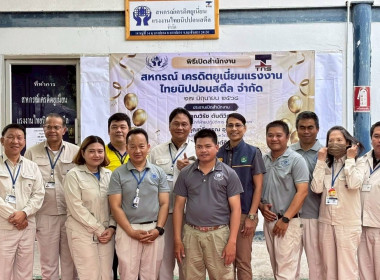 เข้าร่วมพิธีเปิดสำนักงานสหกรณ์เครดิตยูเนี่ยนแรงงานไทยนิปปอนสตีล จำกัด ... พารามิเตอร์รูปภาพ 1