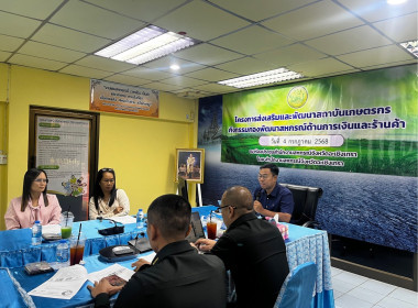 โครงการประชุมเพื่อจัดทำแผนและขับเคลื่อนมาตรฐานจริยธรรมและธรรมาภิบาลในการดำเนินงานสู่การปฏิบัติในเชิงประจักษ์ ครั้งที่ 2 ภายใต้โครงการส่งเสริมและพัฒนาสถาบันเกษตรกร ... พารามิเตอร์รูปภาพ 4