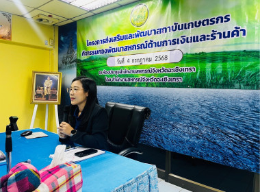 โครงการประชุมเพื่อจัดทำแผนและขับเคลื่อนมาตรฐานจริยธรรมและธรรมาภิบาลในการดำเนินงานสู่การปฏิบัติในเชิงประจักษ์ ครั้งที่ 2 ภายใต้โครงการส่งเสริมและพัฒนาสถาบันเกษตรกร ... พารามิเตอร์รูปภาพ 13