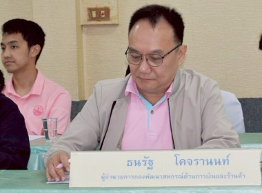 ประชุมชี้แจงและติดตามการจัดทำแผนปรับปรุงการดำเนินงานของสหกรณ์ในเขตตรวจราชการที่ 8 และ 9 ... พารามิเตอร์รูปภาพ 7