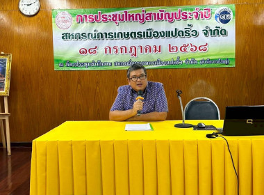 ประชุมใหญ่สามัญประจำปี 2568 ของสหกรณ์การเกษตรเมืองแปดริ้ว ... พารามิเตอร์รูปภาพ 2