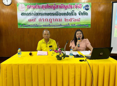 ประชุมใหญ่สามัญประจำปี 2568 ของสหกรณ์การเกษตรเมืองแปดริ้ว ... พารามิเตอร์รูปภาพ 4