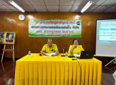 ประชุมใหญ่สามัญประจำปี 2568 ของสหกรณ์การเกษตรเมืองแปดริ้ว ... พารามิเตอร์รูปภาพ 5