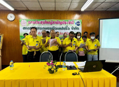 ประชุมใหญ่สามัญประจำปี 2568 ของสหกรณ์การเกษตรเมืองแปดริ้ว ... พารามิเตอร์รูปภาพ 1