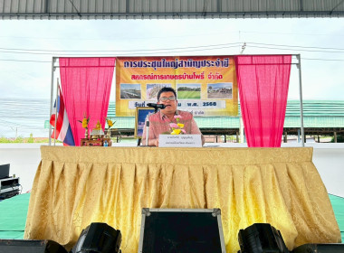 ประชุมใหญ่สามัญประจำปี 2568 ของสหกรณ์การเกษตรบ้านโพธิ์ ... พารามิเตอร์รูปภาพ 3