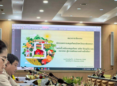 ประชุมคณะทำงานขับเคลื่อนพืชสมุนไพรจังหวัดฉะเชิงเทรา ... พารามิเตอร์รูปภาพ 3
