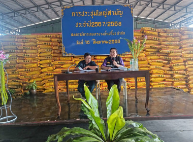 ประชุมใหญ่สามัญประจำปี สหกรณ์การเกษตรบางน้ำเปรี้ยว จำกัด ... พารามิเตอร์รูปภาพ 4