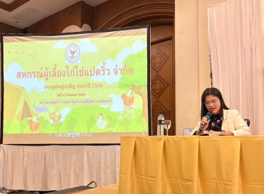 ประชุมใหญ่สามัญประจำปี 2567 สหกรณ์ผู้เลี้ยงไก่ไข่แปดริ้ว ... พารามิเตอร์รูปภาพ 5