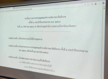 ประชุมคณะทำงานพิจารณาข้อสังเกต ครั้งที่ 3 ประจำปีงบประมาณ ... พารามิเตอร์รูปภาพ 1