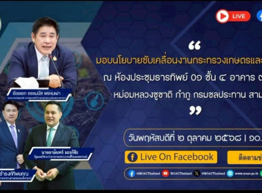 เข้าร่วมรับฟังการประชุมมอบนโยบายขับเคลื่อนงานกระทรวงเกษตรและสหกรณ์ ประจำปีงบประมาณ 2569 ผ่าน Facebook Live กระทรวงเกษตรและสหกรณ์ ... พารามิเตอร์รูปภาพ 9