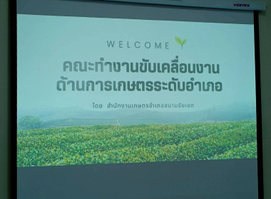 เข้าร่วมการประชุมคณะทำงานขับเคลื่อนงานด้านการเกษตรระดับอำเภอ ครั้งที่ 1/2569 ณ ห้องประชุมสำนักงานเกษตรอำเภอสนามชัยเขต จังหวัดฉะเชิงเทรา ... พารามิเตอร์รูปภาพ 4