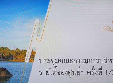 ประชุมคณะกรรมการบริหารเงินรายได้ศูนย์ศึกษาการพัฒนาเขาหินซ้อนอันเนื่องมาจากพระราชดำริ ครั้งที่ 1/2568 ... พารามิเตอร์รูปภาพ 1