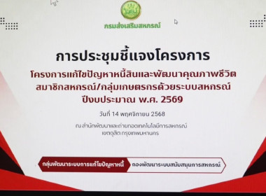 ประชุมชี้แจงโครงการแก้ไขปัญหาหนี้สินและพัฒนาคุณภาพชีวิตสมาชิกสหกรณ์และกลุ่มเกษตรกรด้วยระบบสหกรณ์ ปีงบประมาณ พ.ศ. 2569 ... พารามิเตอร์รูปภาพ 4