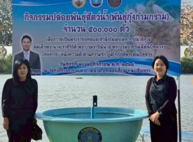 กิจกรรม “ปล่อยพันธุ์สัตว์น้ำ (พันธุ์กุ้งก้ามกราม) จำนวน ... พารามิเตอร์รูปภาพ 4