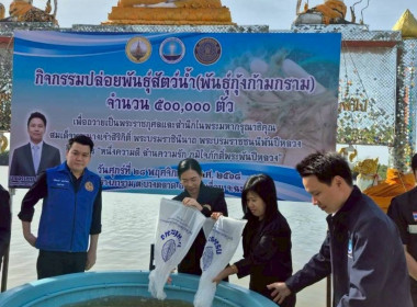 กิจกรรม “ปล่อยพันธุ์สัตว์น้ำ (พันธุ์กุ้งก้ามกราม) จำนวน ... พารามิเตอร์รูปภาพ 5