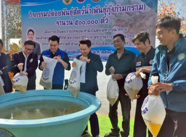 กิจกรรม “ปล่อยพันธุ์สัตว์น้ำ (พันธุ์กุ้งก้ามกราม) จำนวน ... พารามิเตอร์รูปภาพ 8