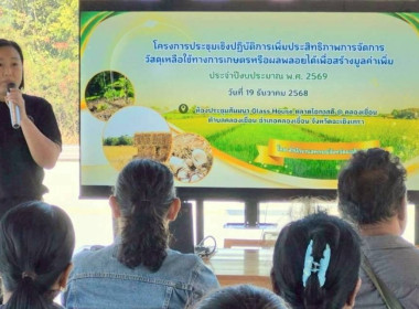 โครงการประชุมเชิงปฏิบัติการเพิ่มประสิทธิภาพการจัดการวัสดุเหลือใช้ทางการเกษตรหรือผลพลอยได้เพื่อสร้างมูลค่าเพิ่ม ปีงบประมาณ พ.ศ. 2569 ... พารามิเตอร์รูปภาพ 5