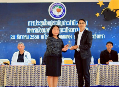 ประชุมใหญ่สามัญประจำปี 2568 ของสหกรณ์ออมทรัพย์ครูฉะเชิงเทรา ... พารามิเตอร์รูปภาพ 3