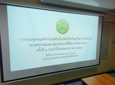 ประชุมคณะ ทำงานระดับจังหวัดแก้ไขปัญหาในการดำเนินงานของ ... พารามิเตอร์รูปภาพ 1