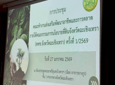 ประชุมคณะทำงานส่งเสริมพัฒนาอาชีพและการตลาด ... พารามิเตอร์รูปภาพ 9