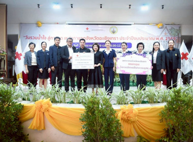 งาน “วันรวมน้ำใจ สู่กาชาด เหล่ากาชาดจังหวัดฉะเชิงเทรา ... พารามิเตอร์รูปภาพ 4