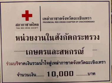 งาน “วันรวมน้ำใจ สู่กาชาด เหล่ากาชาดจังหวัดฉะเชิงเทรา ... พารามิเตอร์รูปภาพ 1