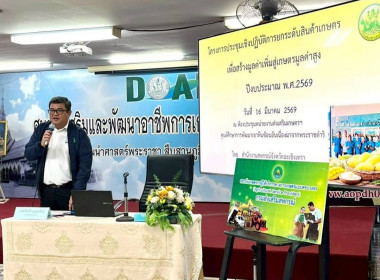 โครงการประชุมเชิงปฏิบัติการยกระดับสินค้าเกษตรเพื่อสร้างมูลค่าเพิ่มสู่เกษตรมูลค่าสูง ปีงบประมาณ พ.ศ. 2569 ณ ห้องประชุมหน่วยงานส่งเสริมเกษตรฯ ... พารามิเตอร์รูปภาพ 3