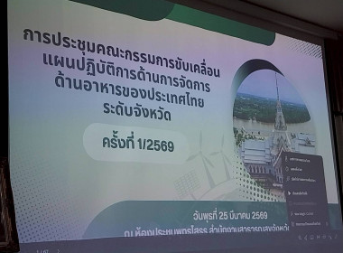 ประชุมคณะกรรมการขับเคลื่อนแผนปฏิบัติการด้านการจัดการอาหารของประเทศไทยระดับจังหวัด ครั้งที่ 1/2569 ณ ห้องประชุมพุทธโสธร สำนักงานสาธารณสุขจังหวัดฉะเชิงเทรา ... พารามิเตอร์รูปภาพ 1