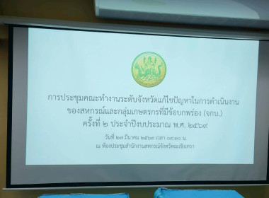 ประชุมคณะทำงานระดับจังหวัดแก้ไขปัญหาในการดำเนินงานของ ... พารามิเตอร์รูปภาพ 2