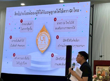 เข้าร่วมฝึกอบรม เรื่อง “พัฒนาคุณภาพสินค้า GI ไทย ... พารามิเตอร์รูปภาพ 3