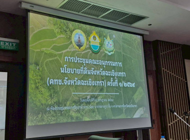ประชุมคณะอนุกรรมการนโยบายที่ดินจังหวัดฉะเชิงเทรา ... พารามิเตอร์รูปภาพ 3