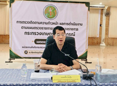 ประชุมตรวจติดตามการดำเนินงานตามแผนการตรวจราชการของผู้ตรวจราชการกระทรวงเกษตรและสหกรณ์ ประจำปีงบประมาณ พ.ศ.2569 รอบที่ 2 เขตตรวจราชการที่ 8 โดยมี นายพงศไท ไทโยธิน ผู้ตรวจราชการกระทรวงเกษตรและสหกรณ์ เป็นประธาน ... พารามิเตอร์รูปภาพ 4