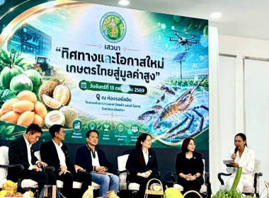 เข้าร่วมงานเสวนา “ทิศทางและโอกาสใหม่เกษตรไทยสู่มูลค่าสูง” ... พารามิเตอร์รูปภาพ 5