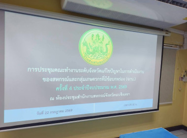 ประชุมคณะ ทำงานระดับจังหวัดแก้ไขปัญหาในการดำเนินงานของ ... พารามิเตอร์รูปภาพ 3