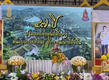 งานวันคล้ายวันสถาปนาศูนย์ศึกษาการพัฒนาเขาหินซ้อนอันเนื่องมาจากพระราชดำริ " 47 ปี ปฐมบทแห่งศูนย์ศึกษาฯ ต้นแบบการเรียนรู้ สู่การพัฒนาที่ยั่งยืน" ... พารามิเตอร์รูปภาพ 9