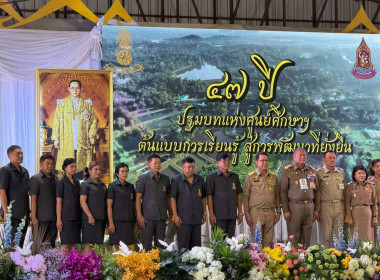 งานวันคล้ายวันสถาปนาศูนย์ศึกษาการพัฒนาเขาหินซ้อนอันเนื่องมาจากพระราชดำริ " 47 ปี ปฐมบทแห่งศูนย์ศึกษาฯ ต้นแบบการเรียนรู้ สู่การพัฒนาที่ยั่งยืน" ... พารามิเตอร์รูปภาพ 1