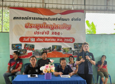 ประชุมใหญ่สามัญประจำปี 2569 ของสหกรณ์การเกษตรหินแร่พัฒนา ... พารามิเตอร์รูปภาพ 3