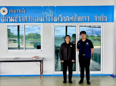 ลงพื้นที่ ณ สหกรณ์ชมรมชาวสวนมะม่วงจังหวัดฉะเชิงเทรา จำกัด ... พารามิเตอร์รูปภาพ 2