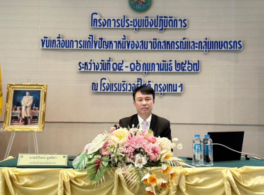 เข้าร่วมอบรมโครงการประชุมเชิงปฏิบัติการขับเคลื่อนการแก้ไขปัญหาหนี้ของสมาชิกสหกรณ์และกลุ่มเกษตรกร ณ โรงแรมริเวอร์ไซด์ กรุงเทพมหานคร โดยมีวัตถุประสงค์เพื่อสร้าง ทบทวนและพัฒนาทีมงานส่งเสริมการแก้ไขปัญหาหนี้ (ทีมโค้ช) ... พารามิเตอร์รูปภาพ 7