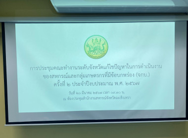 ประชุมคณะทำงานระดับจังหวัดแก้ไขปัญหาในการดำเนินงานของสหกรณ์และกลุ่มเกษตรกรที่มีข้อบกพร่อง (จกบ.) ครั้งที่ 2 ประจำปีงบประมาณ พ.ศ. 2567 ณ ห้องประชุมสำนักงานสหกรณ์จังหวัดฉะเชิงเทรา ... พารามิเตอร์รูปภาพ 7