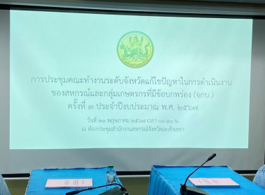 ประชุมคณะทำงานระดับจังหวัดแก้ไขปัญหาในการดำเนินงานของสหกรณ์และกลุ่มเกษตรกรที่มีข้อบกพร่อง (จกบ.) ครั้งที่ 3 ประจำปีงบประมาณ พ.ศ. 2567 ณ ห้องประชุมสำนักงานสหกรณ์จังหวัดฉะเชิงเทรา ... พารามิเตอร์รูปภาพ 6