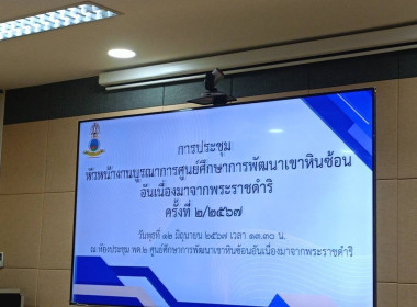 เข้าร่วมประชุมหัวหน้างานบูรณาการศูนย์ศึกษาการพัฒนาเขาหินซ้อนอันเนื่องมาจากพระราชดำริ ครั้งที่ 2/2567 เพื่อติดตามผลการปฏิบัติงาน ความคืบหน้างบประมาณปี พ.ศ. 2567 และเตรียมการจัดงานวันสถาปนาศูนย์ฯ ณ ห้องประชุม พด.2 ... พารามิเตอร์รูปภาพ 3