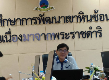 เข้าร่วมประชุมหัวหน้างานบูรณาการศูนย์ศึกษาการพัฒนาเขาหินซ้อนอันเนื่องมาจากพระราชดำริ ครั้งที่ 3/2567 เพื่อติดตามผลการปฏิบัติงาน ความคืบหน้างบประมาณปี พ.ศ. 2567 และเตรียมการจัดงานวันสถาปนาศูนย์ฯ ... พารามิเตอร์รูปภาพ 7