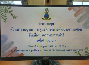 เข้าร่วมประชุมหัวหน้างานบูรณาการศูนย์ศึกษาการพัฒนาเขาหินซ้อนอันเนื่องมาจากพระราชดำริ ครั้งที่ 3/2567 เพื่อติดตามผลการปฏิบัติงาน ความคืบหน้างบประมาณปี พ.ศ. 2567 และเตรียมการจัดงานวันสถาปนาศูนย์ฯ ... พารามิเตอร์รูปภาพ 1