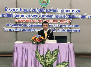 เข้าร่วมประชุมและสังเกตการณ์ตามโครงการประชุมเชิงปฏิบัติการเพิ่มทักษะด้านการเงินสู่การเป็นที่ปรึกษาทางการเงินสำหรับสหกรณ์เครดิตยูเนี่ยน รุ่นที่ 2 ประจำปีงบประมาณ พ.ศ.2567 ... พารามิเตอร์รูปภาพ 4