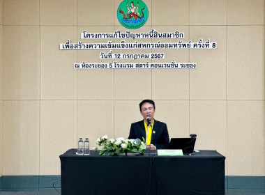 เข้าร่วมประชุมโครงการเเก้ไขปัญหาหนี้สินสมาชิกเพื่อสร้างความเข้มเเข็งเเก่สหกรณ์ออมทรัพย์ ครั้งที่ 8 จังหวัดระยอง โดยมีนายกิตติรัตน์ ณ ระนอง ประธานที่ปรึกษาของนายกรัฐมนตรี เป็นประธานในการเปิดโครงการฯ ... พารามิเตอร์รูปภาพ 6